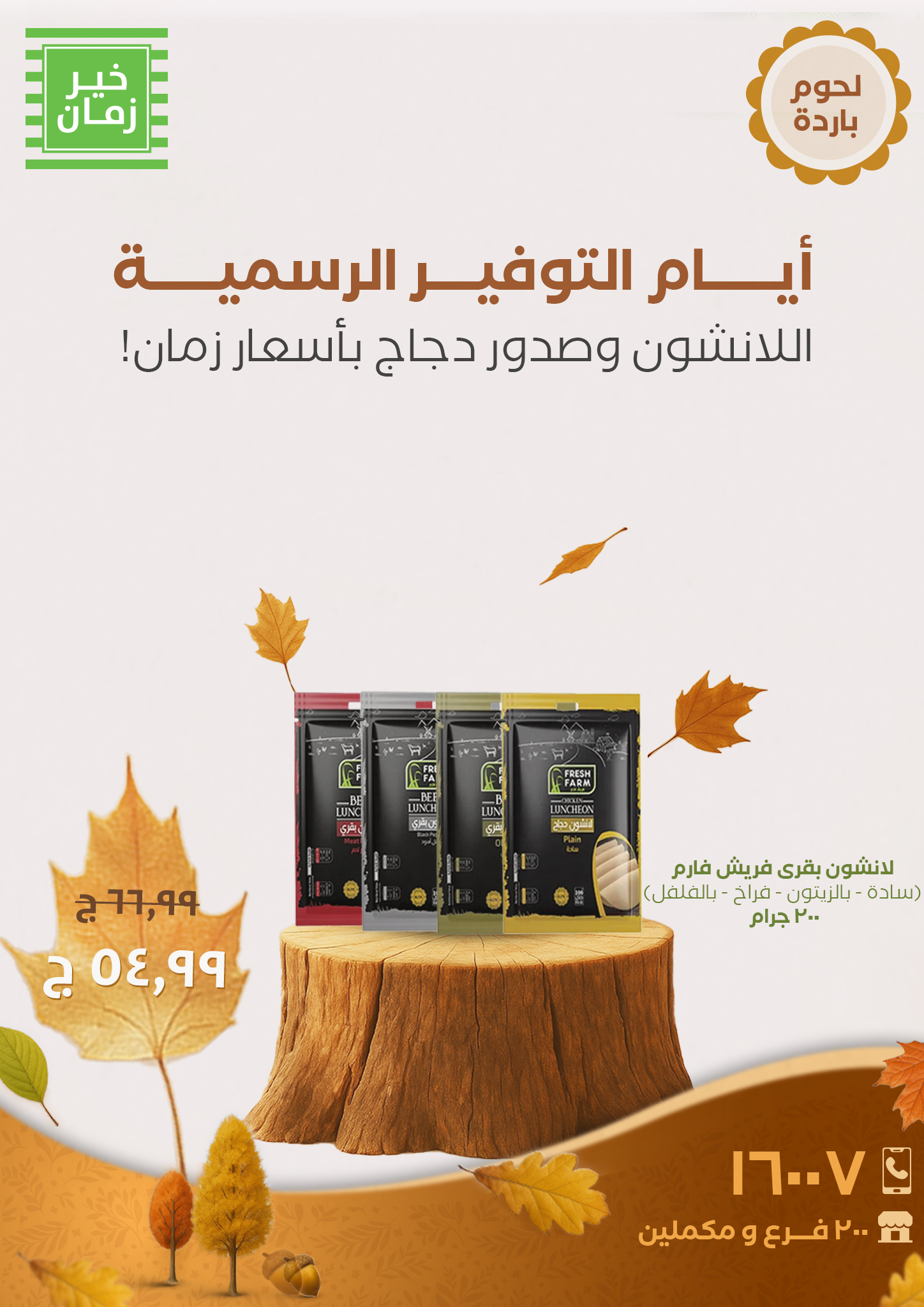 kheir-zaman offers from 12oct to 1oct 2025 عروض خير زمان من 12 أكتوبر حتى 1 أكتوبر 2025 صفحة رقم 3